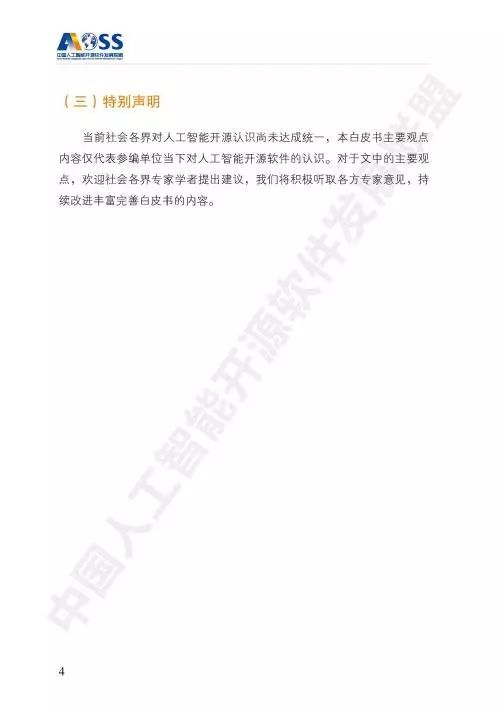 AOSS 中国人工智能开源软件发展白皮书
