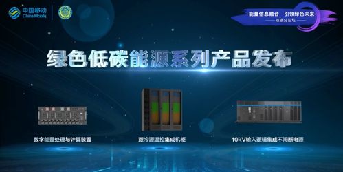 引领绿色发展新模式 中国移动发布绿色低碳能源系列产品