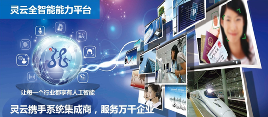 灵云全智能能力平台:实现多种人工智能技术的融合发展- 南方企业新闻网