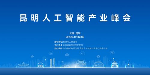 共建全新生态,共享发展机遇 昆明人工智能产业峰会成功举办